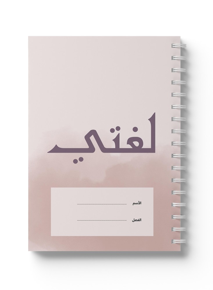 دفتر عربي سلك لغتي خلفية فاتحة ٦٠ ورقة