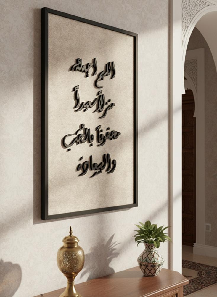 لوحة كانفاس على إطار خشبي مع عبارة بارزة من الأكريليك بتصميم اللهم اجعله منزلاً سعيداً محفوفاً بالحب والسعادة