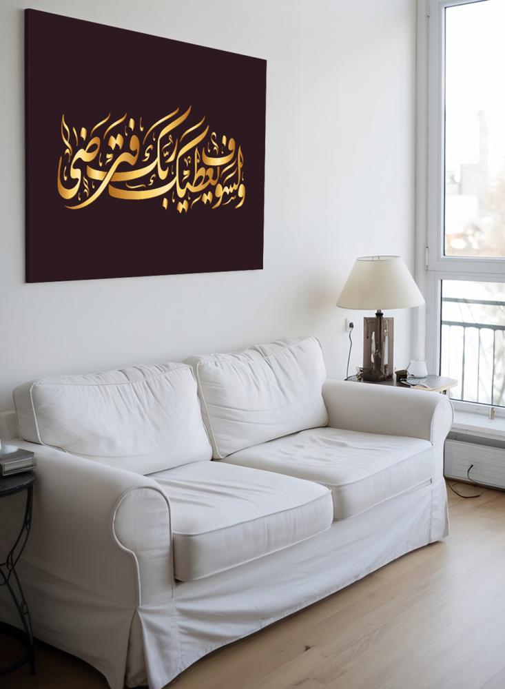 لوحة كانفاس على إطار خشبي بتصميم إسلامي قرآن سورة الضحى ولسوف يعطيك ربك فترضى