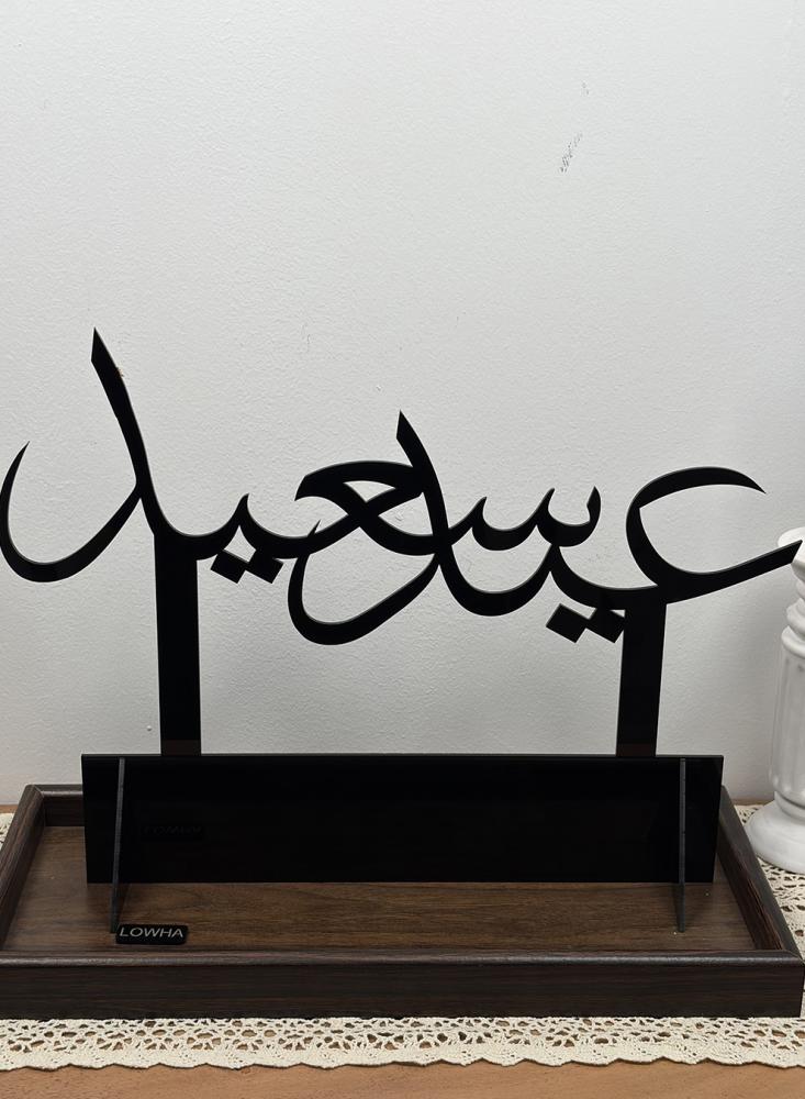 ستاند ديكور أكريليك يحمل عبارة عيد سعيد بخط عربي مميز