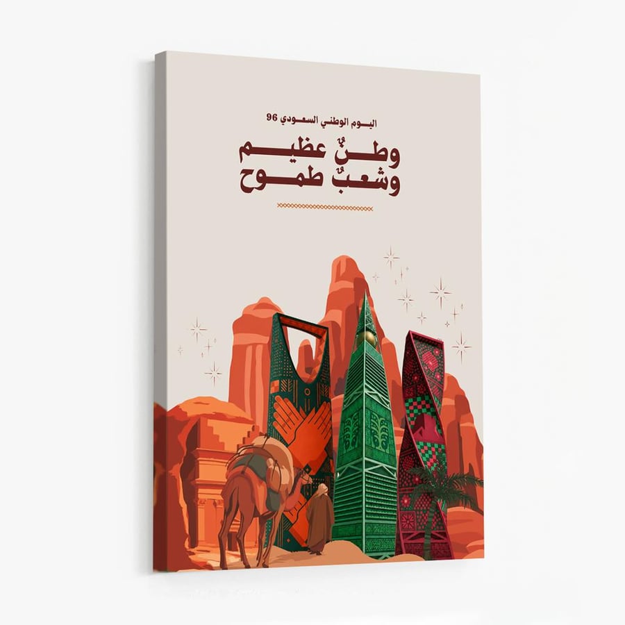 لوحة كانفاس على إطار خشبي لليوم الوطني السعودي ٩٦ بتصميم وطنٌ عظيم وشعبٌ طموح