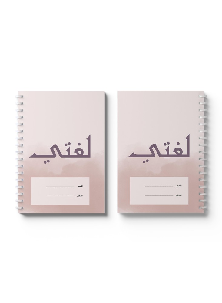 دفتر عربي سلك لغتي خلفية فاتحة ٦٠ ورقة
