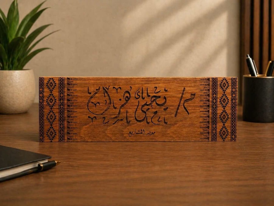 لوحة اسم من الخشب الطبيعي محفور حسب الطلب