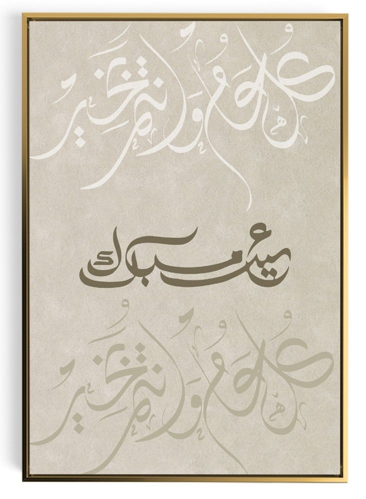عيدكم مبارك كل عام وانتم بخير