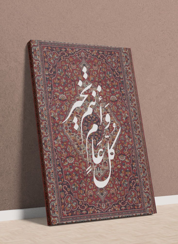 لوحة كانفاس على إطار خشبي للاحتفال بالعيد بتصميم كل عام وأنتم بخير