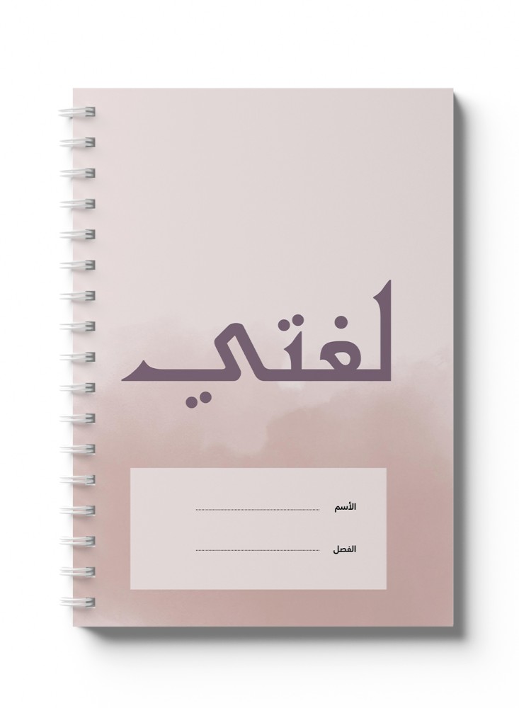 دفتر عربي سلك لغتي خلفية فاتحة ٦٠ ورقة