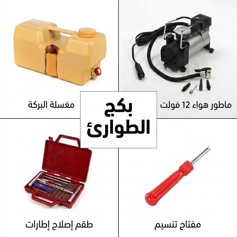 بكج الطوارئ 4 قطع