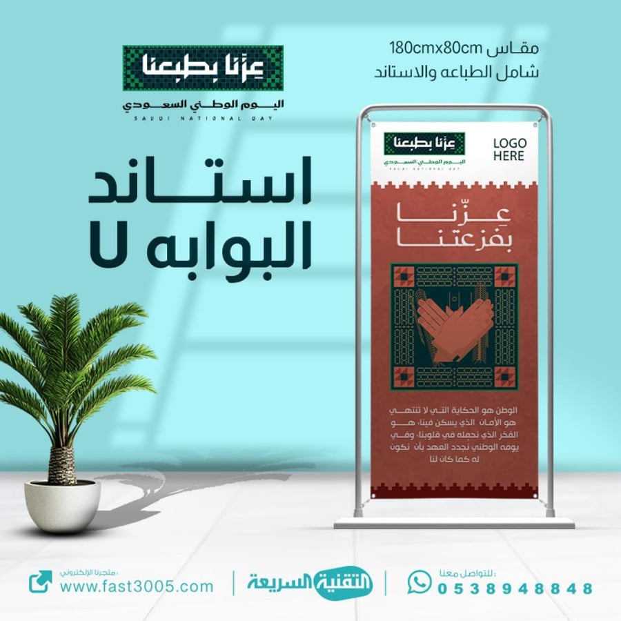 U-shaped gate stand with the design of the Saudi National Day 95, our pride with our support