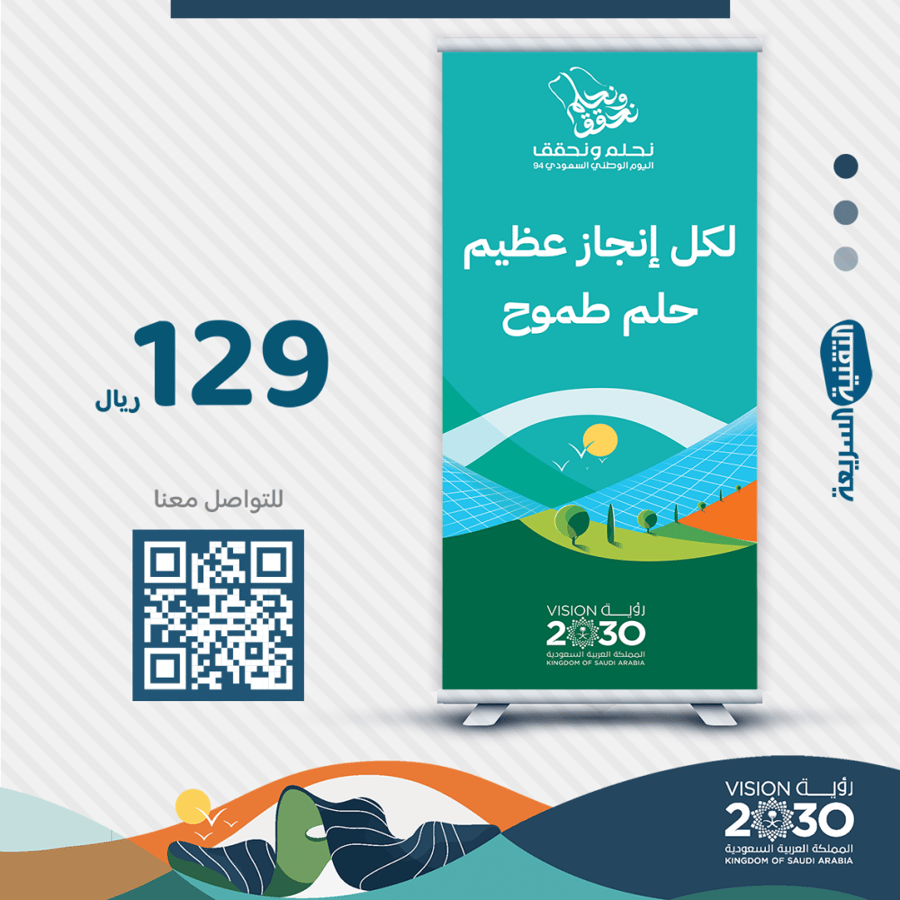 اليوم الوطني السعودي ٩٤ لوحات بنرات بنر طباعه تصميم نحلم ونحقق رول اب