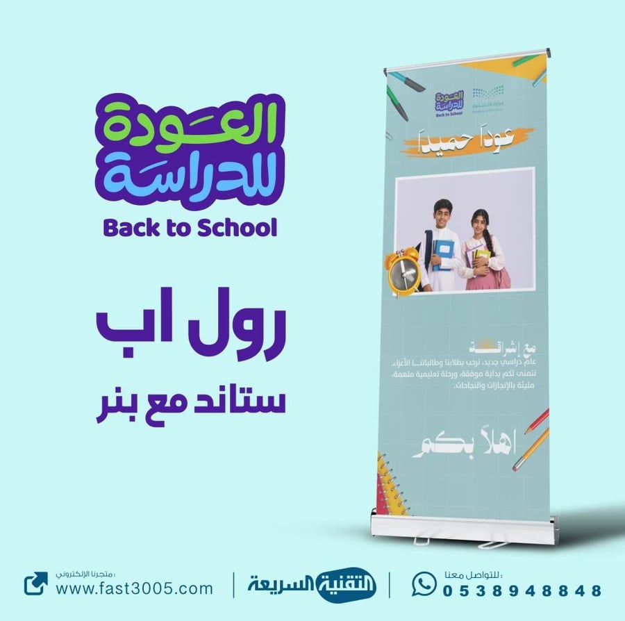 طباعة وتصميم رول اب بنر  Rollup العودة للمدارس  بمناسبة العودة للدراسة ٢٠٢٦