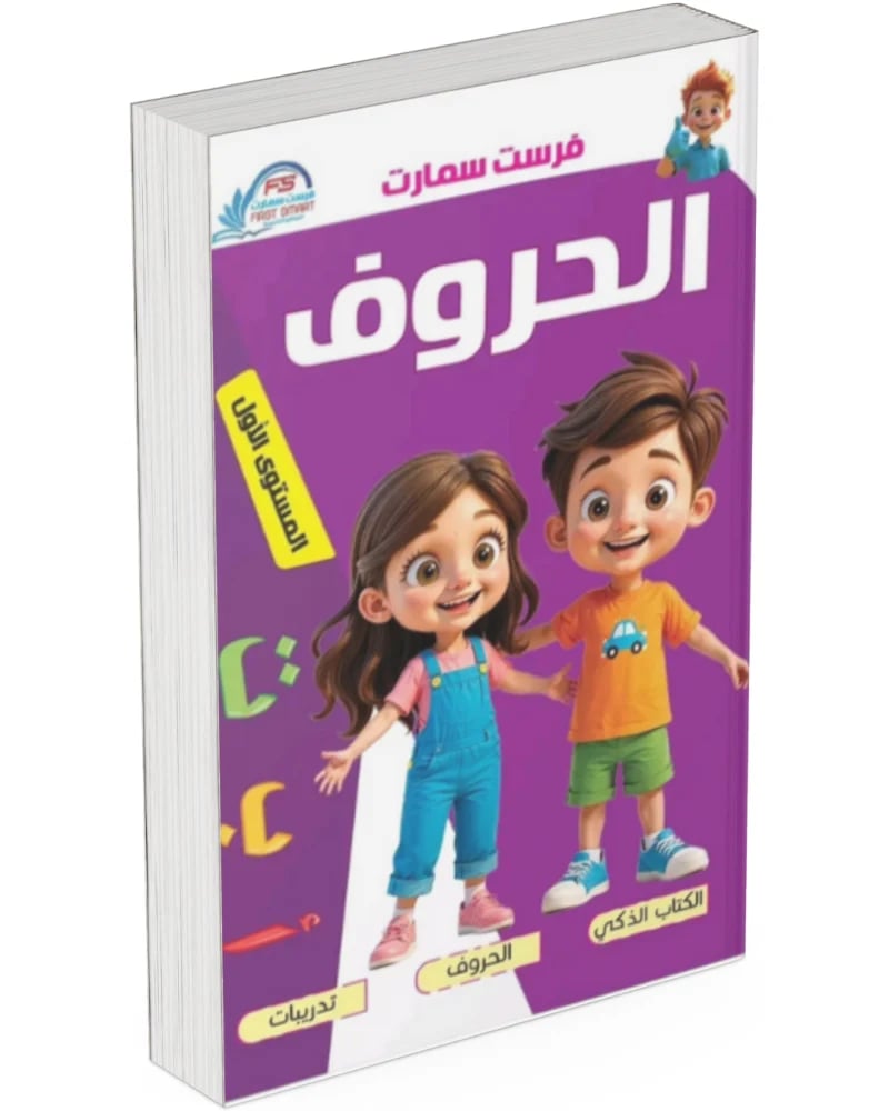 كتاب الحروف العربية – المستوى الأول: البداية الممتعة لتعلّم القراءة والكتابة