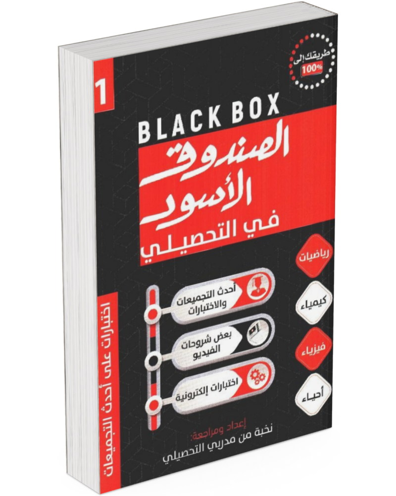 ‎الصندوق الاسود في التحصيلي ثلاثة أجزاء‎
