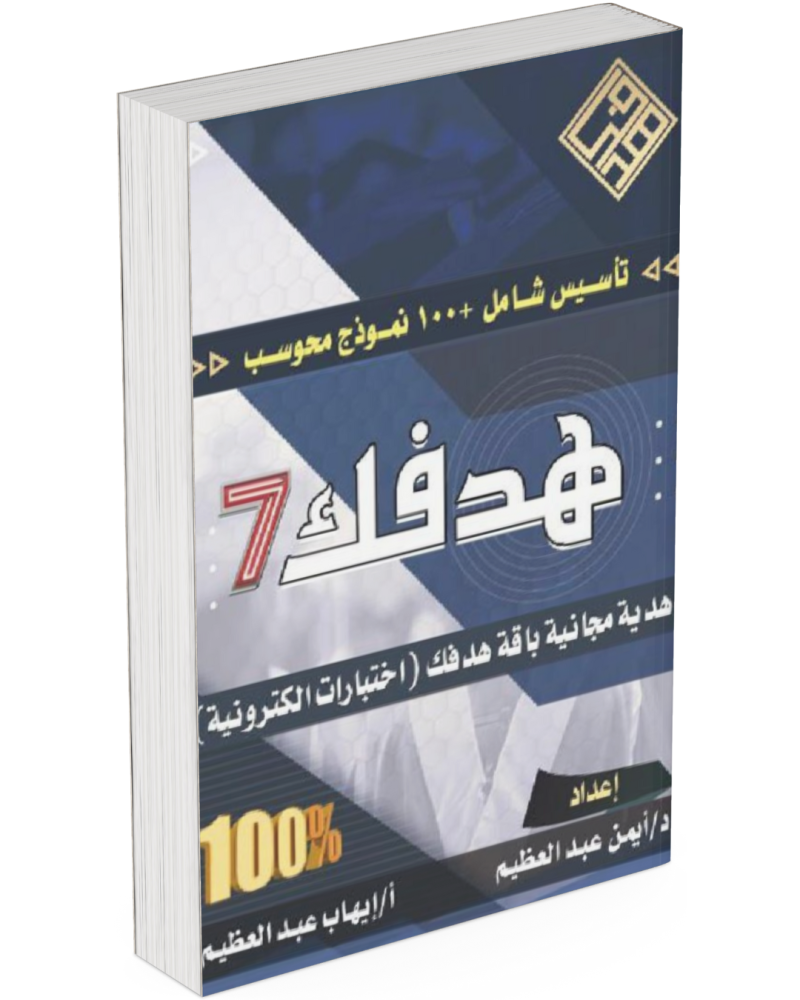 هدفك 7 المطور تأسيس شامل +100 نموذج محوسب