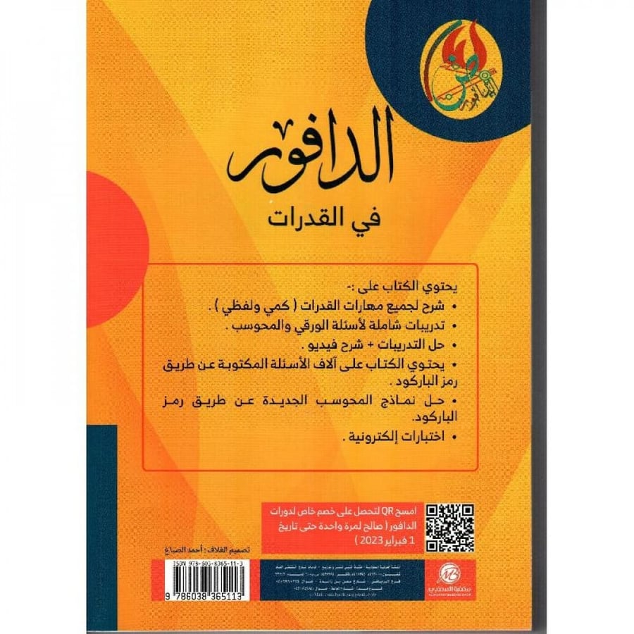 الدفور في القدرات كمي و لفظي ورقي محوسب