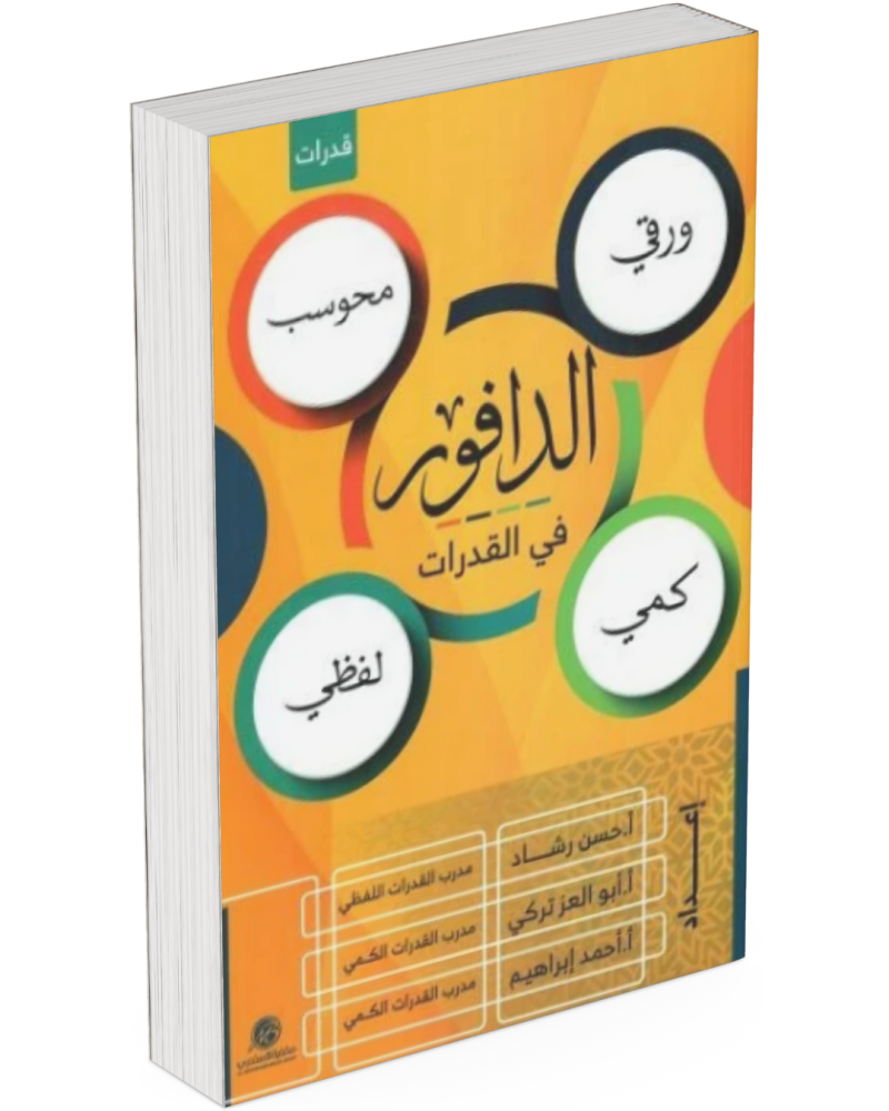 ‎الدافور في القدرات كمي لفظي ورقي محوسب‎