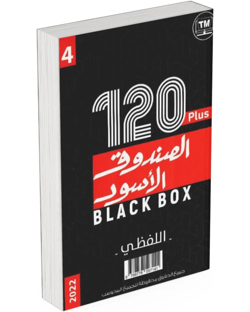 كتاب الصندوق الاسود ‎2 الكمي واللفظي 4 بلس 120 نموذج - كتاب مطبوع