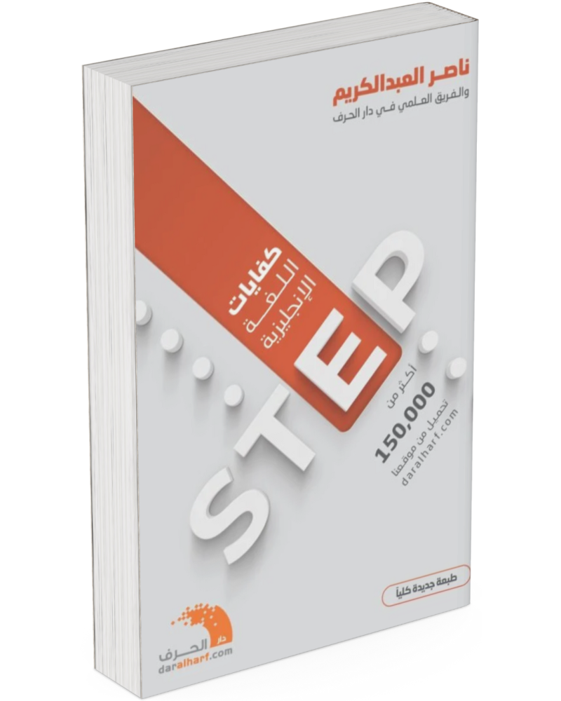 كفايات اللغة الإنجليزية – STEP: دليلك الشامل لاجتياز الاختبار بثقة