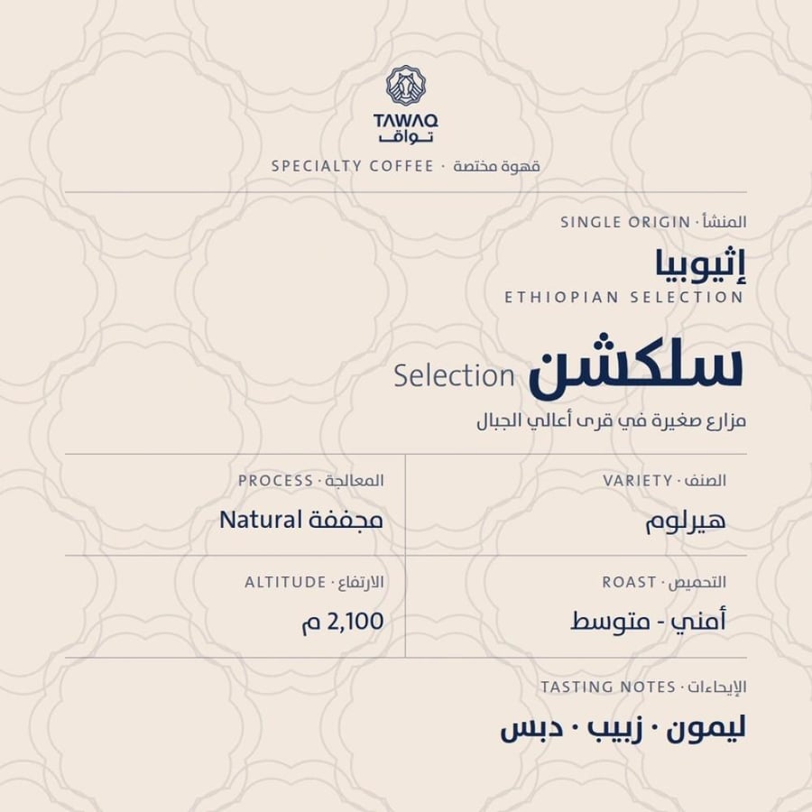 سلكشن — إثيوبي مجفف