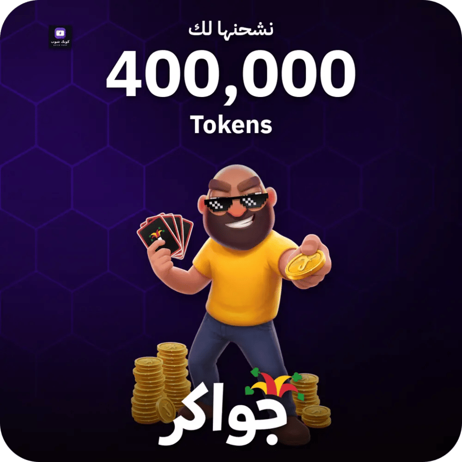 جواكر / 400000 Tokens / Top Up