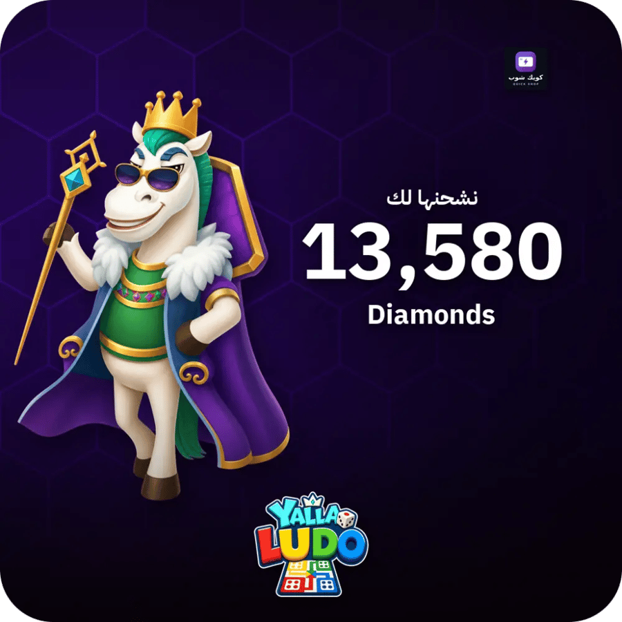 يلا لودو 13,580 ماسة - فوري