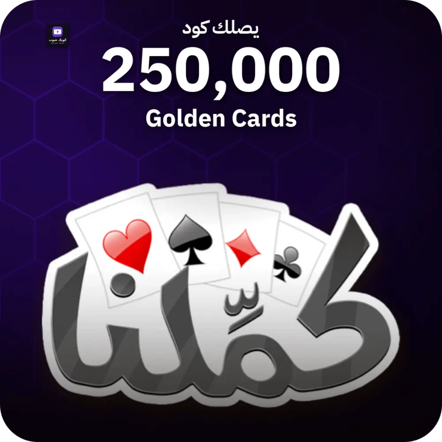 كملنا / 250000 Golden Cards / Code