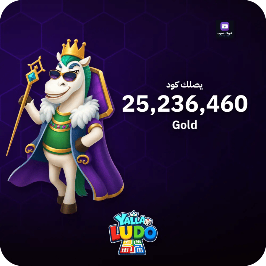 يلا لودو 25,236,460 ذهب كود