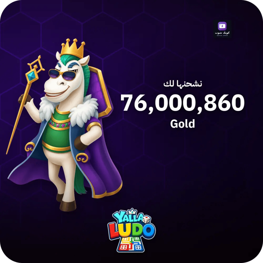 يلا لودو 76,000,860 ذهب - فوري