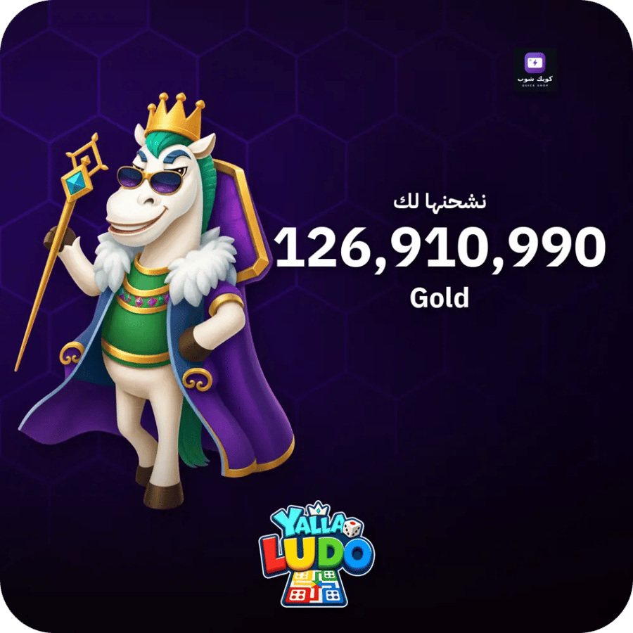 يلا لودو 126,910,990 ذهب - فوري