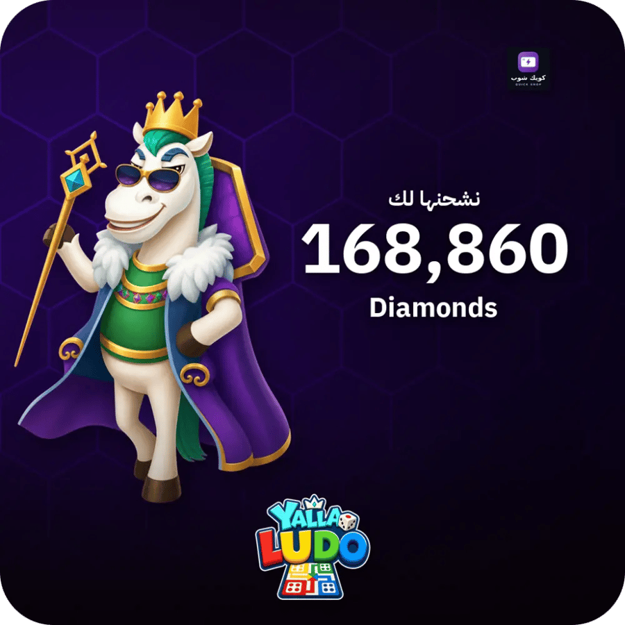 يلا لودو 168,860 ماسة - فوري