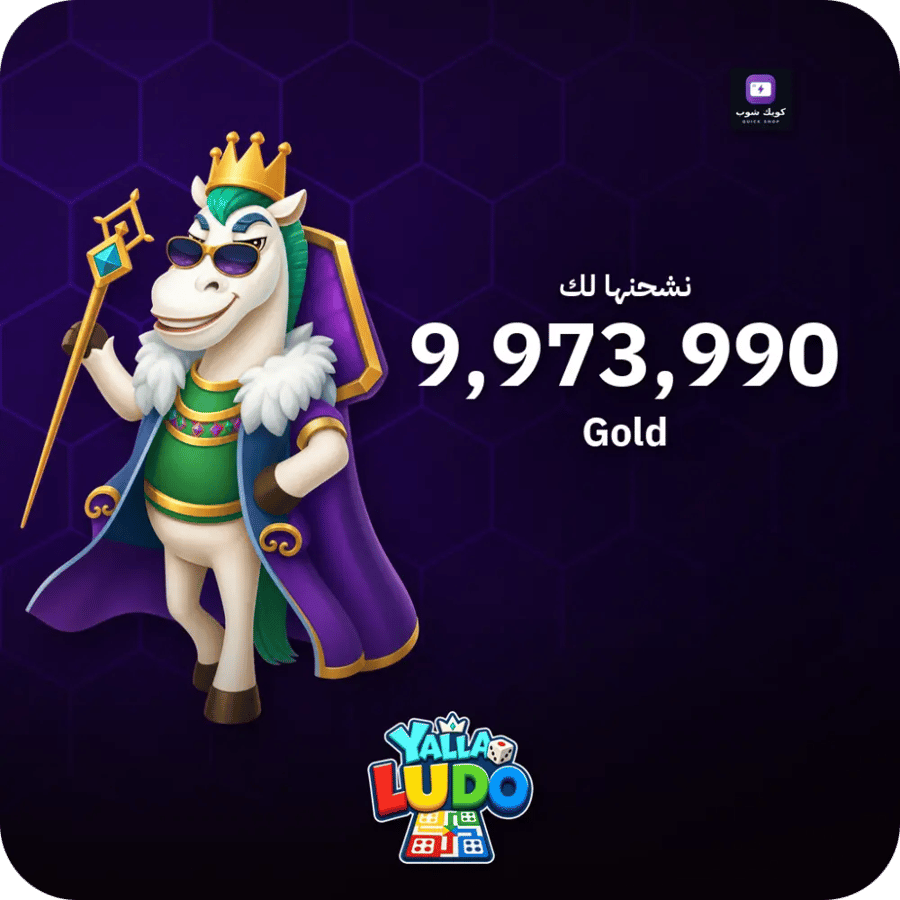 يلا لودو 9,973,990 ذهب - فوري