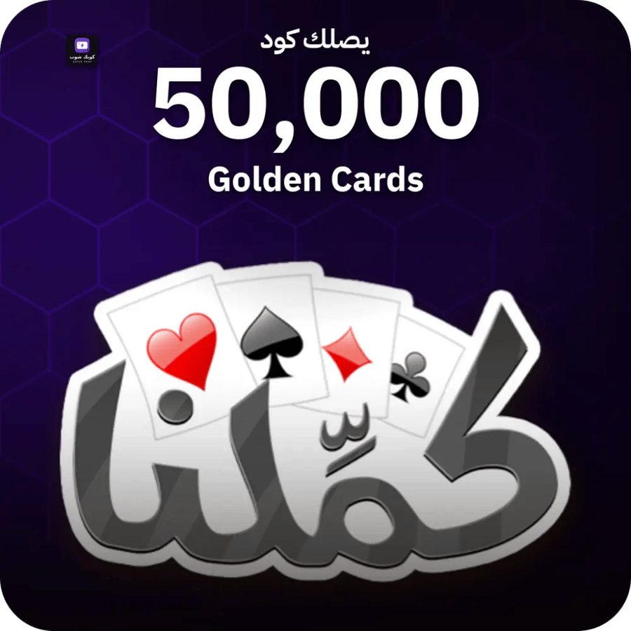 كملنا / 50000 Golden Cards / Code