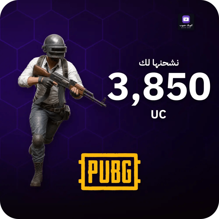 شحن 3850 شدة ببجي - فوري