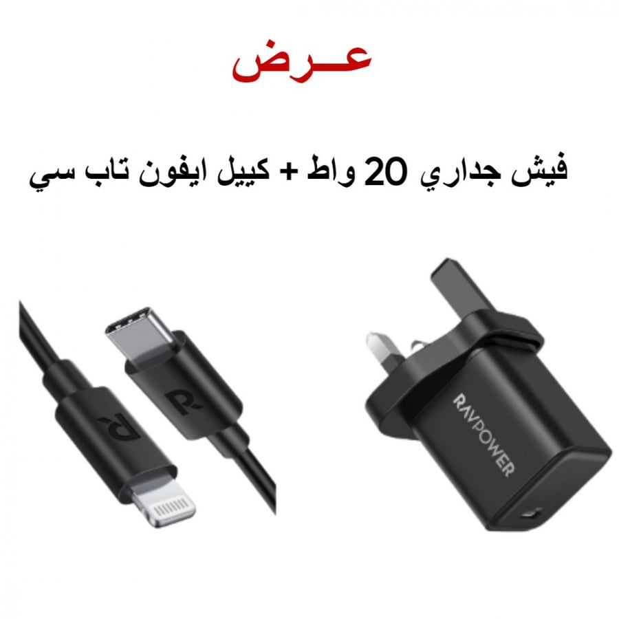 شاحن جداري راف باور ميني بتقنية بي دي 20 واط مع كيبل ايفون تاب سي
