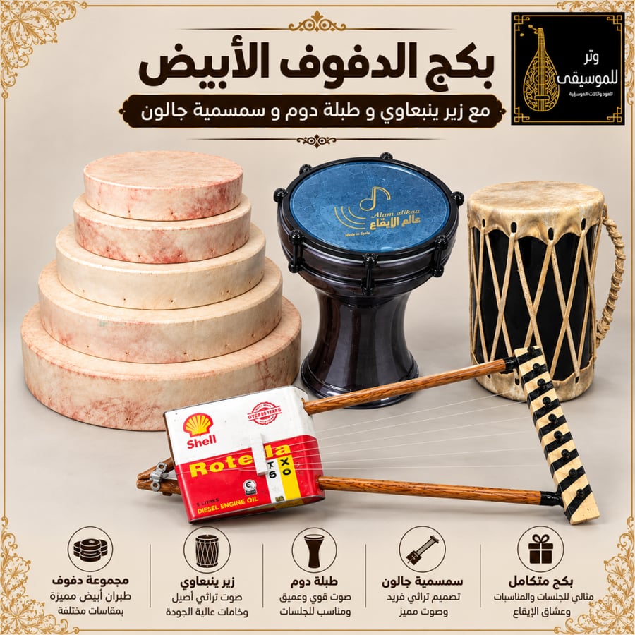بكج الدفوف الأبيض مع زير ينبعاوي وطبلة دوم وسمسمية جالون