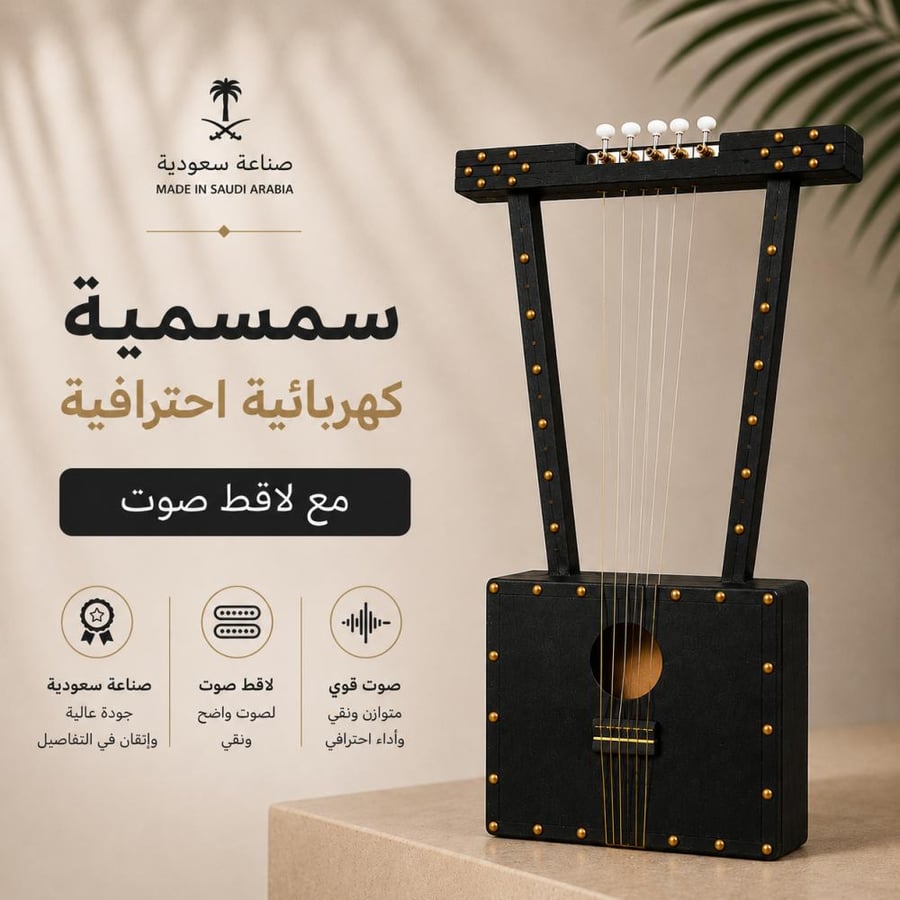 سمسمية كهربائية احترافية مع لاقط صوت صناعة سعودية