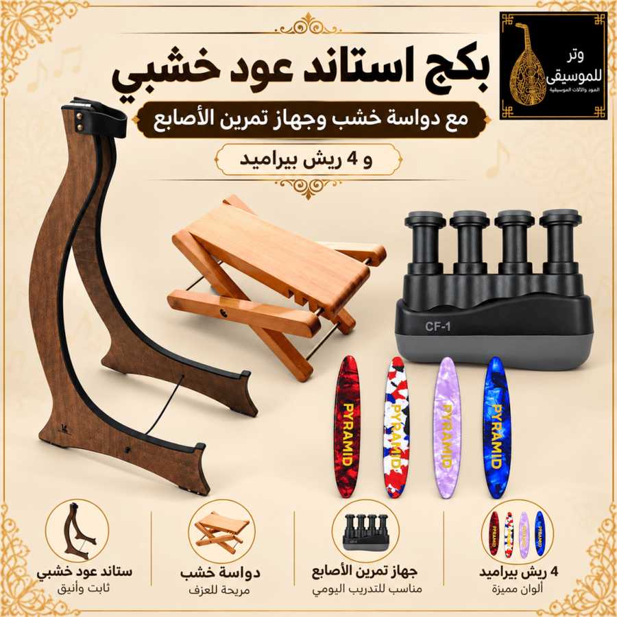 بكج استاند عود خشبي مع دواسة خشب وجهاز تمرين الأصابع و4 ريش بيراميد
