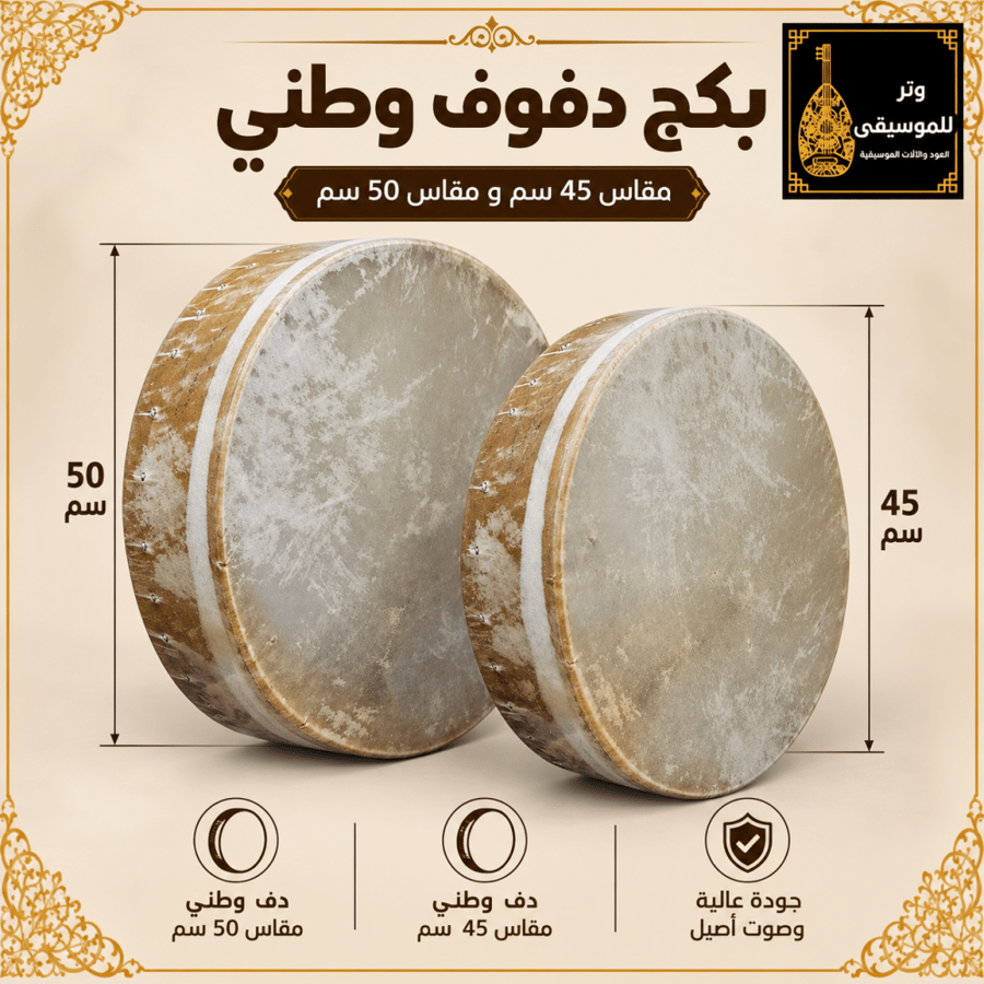 بكج دفوف وطني جلد طبيعي – مقاس 45 سم و50 سم