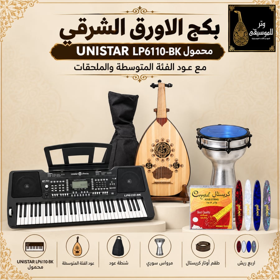بكج أورج شرقي UNISTAR مع عود فئة متوسطة ومرواس سوري وملحقات العزف