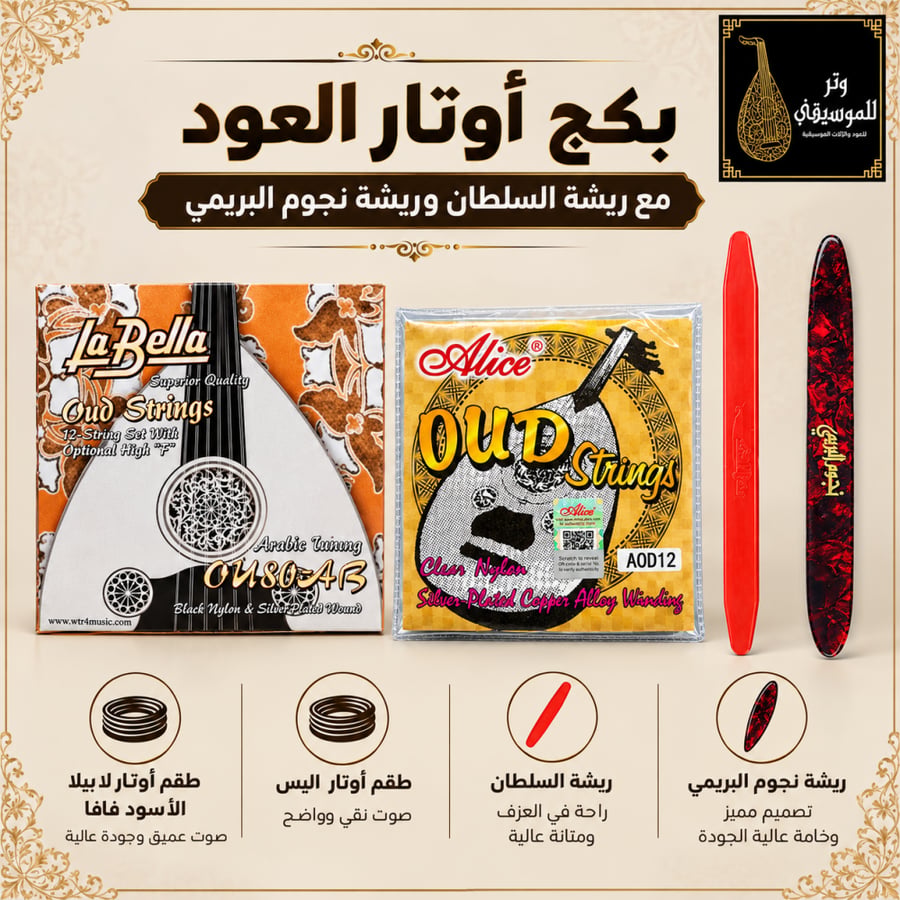 بكج أوتار لابيلا الأسود فا/فا مع أوتار أليس وريشة السلطان وريشة نجوم البريمي