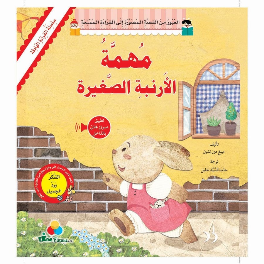 مهمة الأرنبة الصغيرة-سلسلة القراءة الهادفة (يتوفر بالطلب)