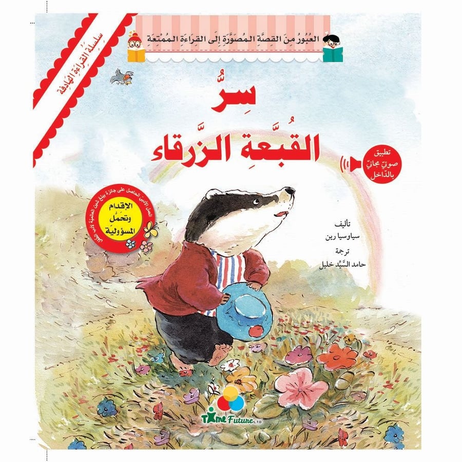 سر القبعة الزرقاء- -سلسلة القراءة الهادفة