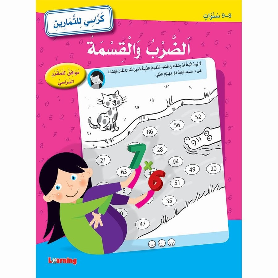 الضرب والقسمة  - كراسي للتمارين