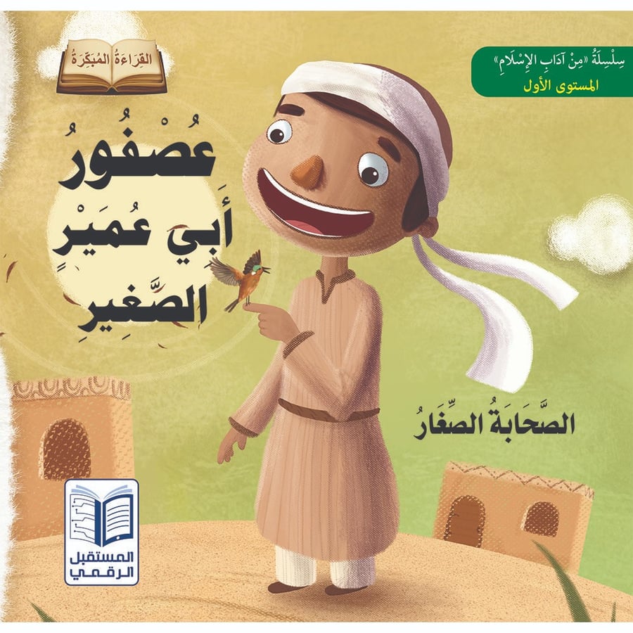 عصفور أبي عمير الصغير - سلسلة الصحابة الصغار