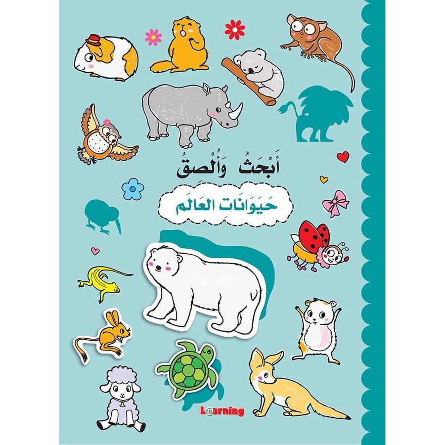أبحث وألصق حيوانات العالم