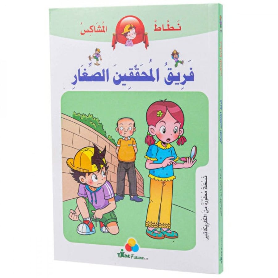 فريق المحققين الصغار  - سلسلة نطاط المشاكس
