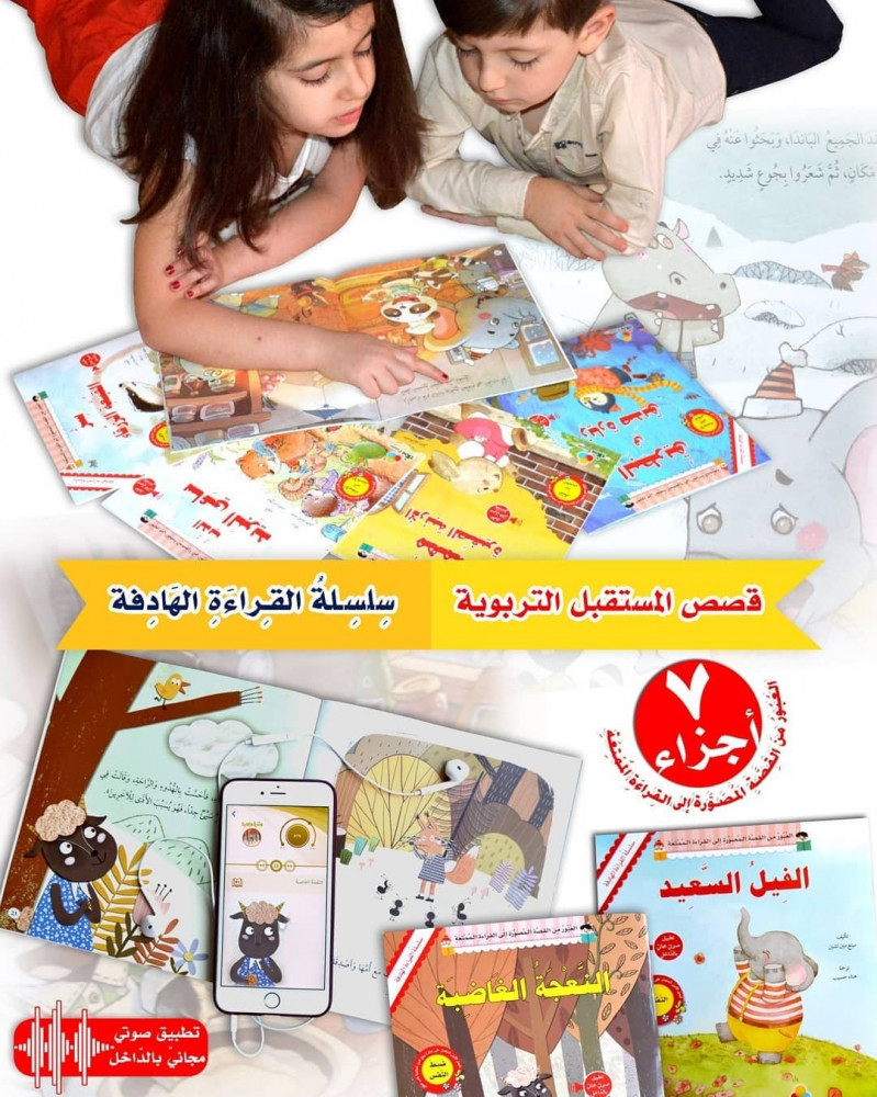 سلسلة القراءة الهادفة (7 أجزاء) (يتوفر بالطلب)