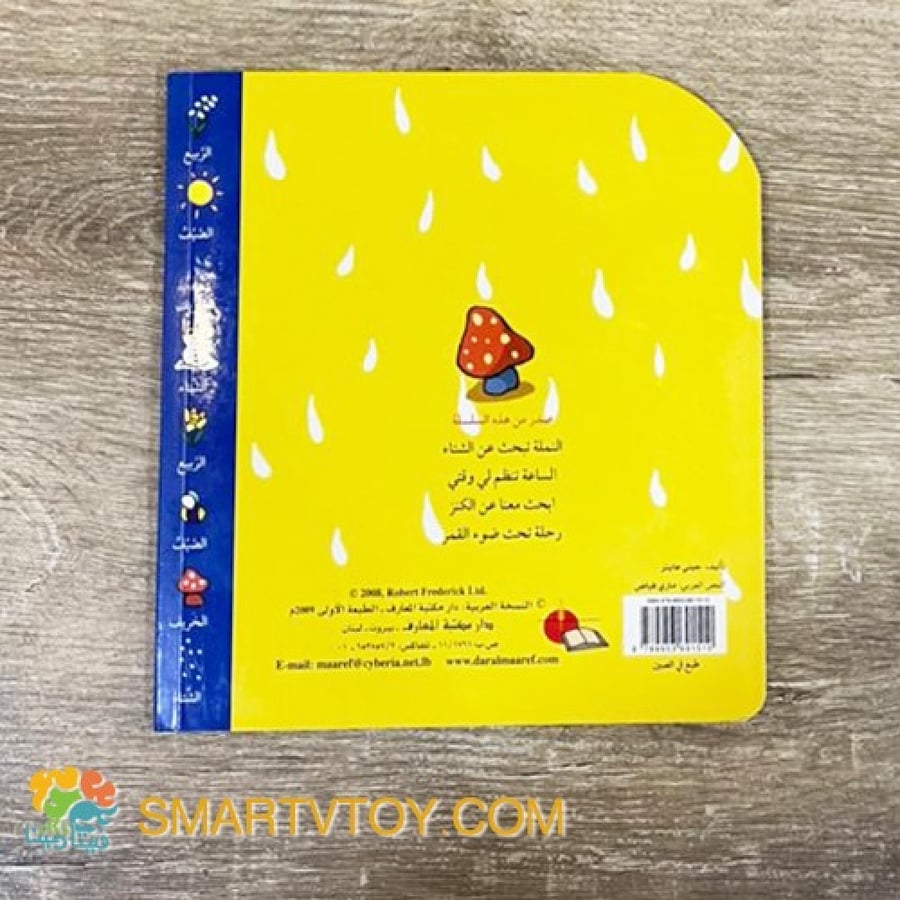 النملة تبحث عن الشتاء