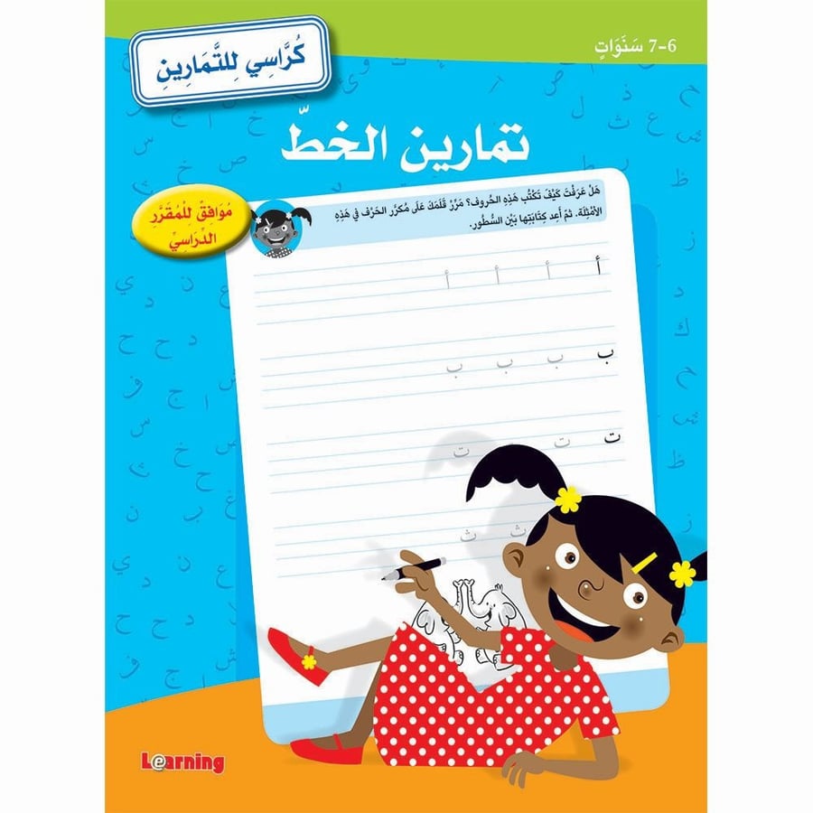 تمارين الخط - كراسي للتمارين