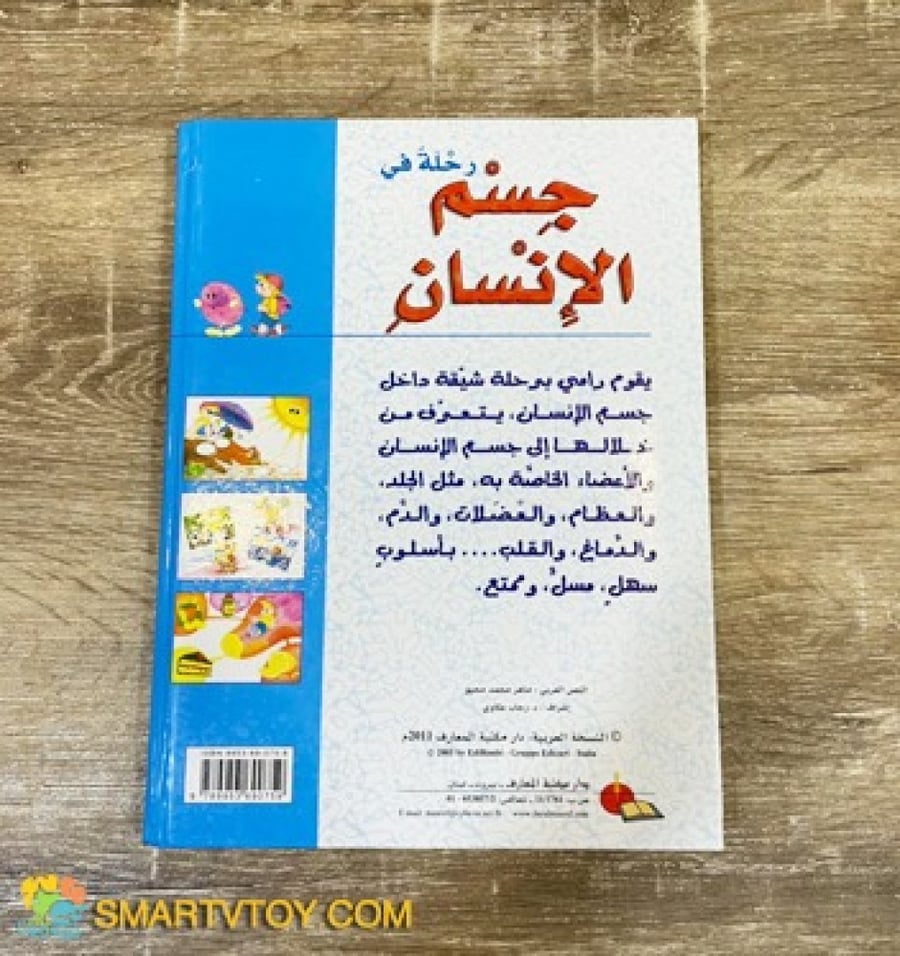 رحلة في جسم الانسان