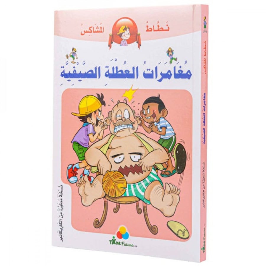 مغامرات العطلة الصيفية- سلسلة نطاط المشاكس (يتوفر بالطلب)